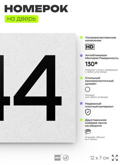 Номер на дверь 844, табличка на дверь для офиса, квартиры, кабинета, аудитории, склада, белая 120х70 мм, Айдентика Технолоджи