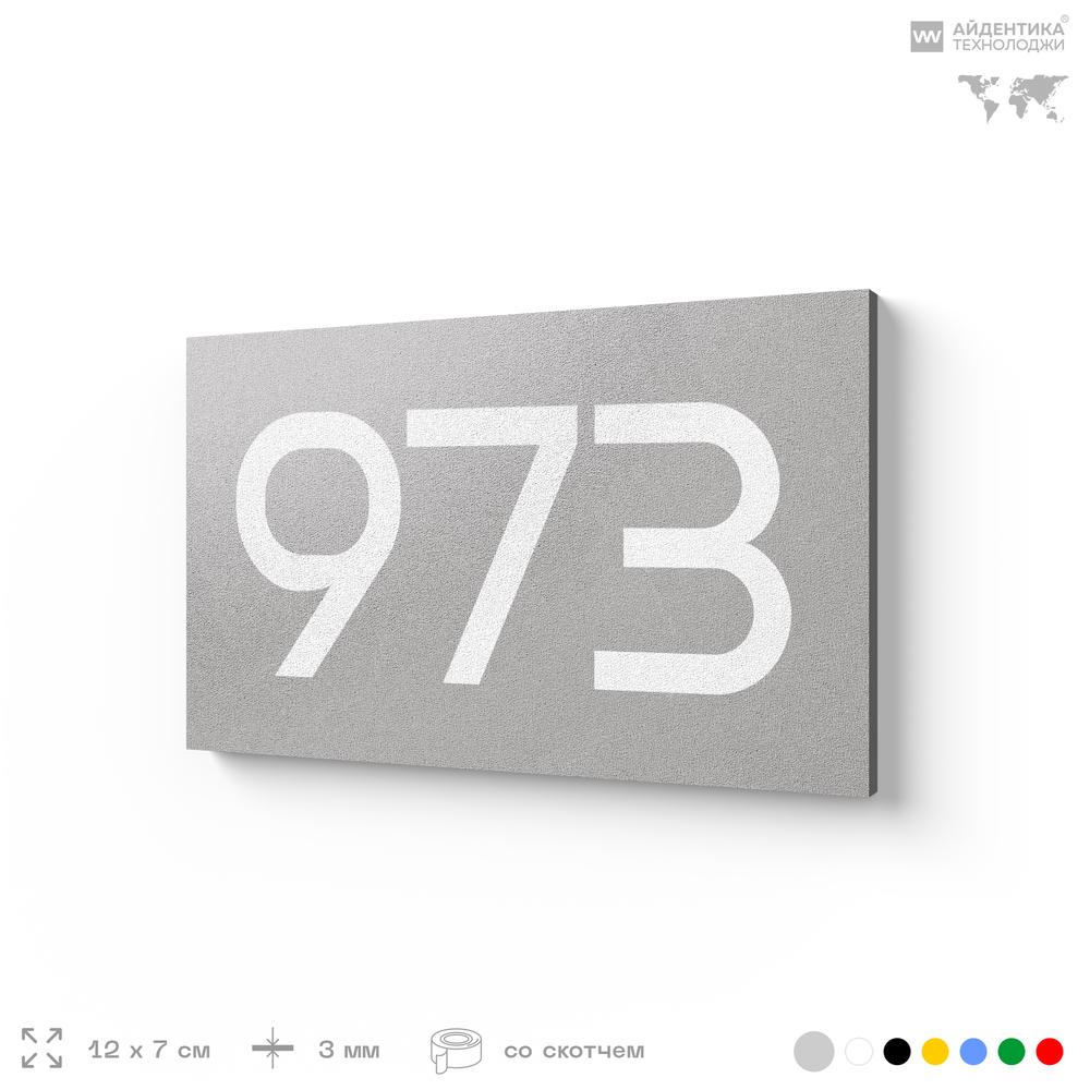 Номер на дверь 973, табличка на дверь для офиса, квартиры, кабинета, аудитории, склада, серая 120х70 мм, Айдентика Технолоджи