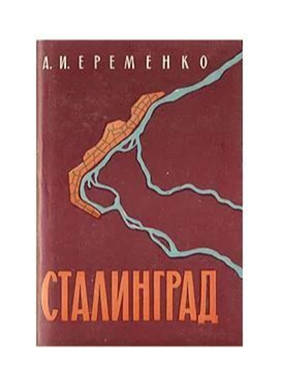 Сталинград