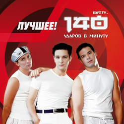 LP: 140 Ударов В Минуту — «Лучшее!» (2025) [Limited Red Vinyl]