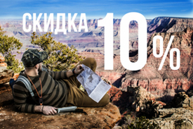 Скидка 10% на все товары.