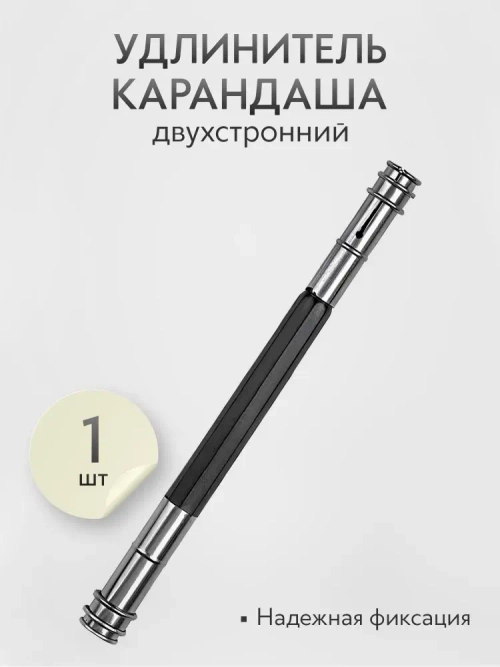 Удлинитель для карандаша двухсторонний, 1 шт.