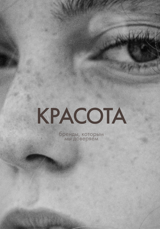 КРАСОТА