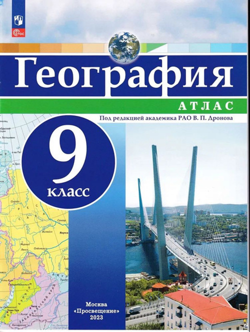 В.П.Дронов. География. Атлас. 9 класс. К ФП 22/27. ФГОС
