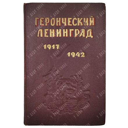 Героический Ленинград 1917/1942 / под ред. С.И. Аввакумова. Л.: ОГИЗ; Госполитиздат 1943