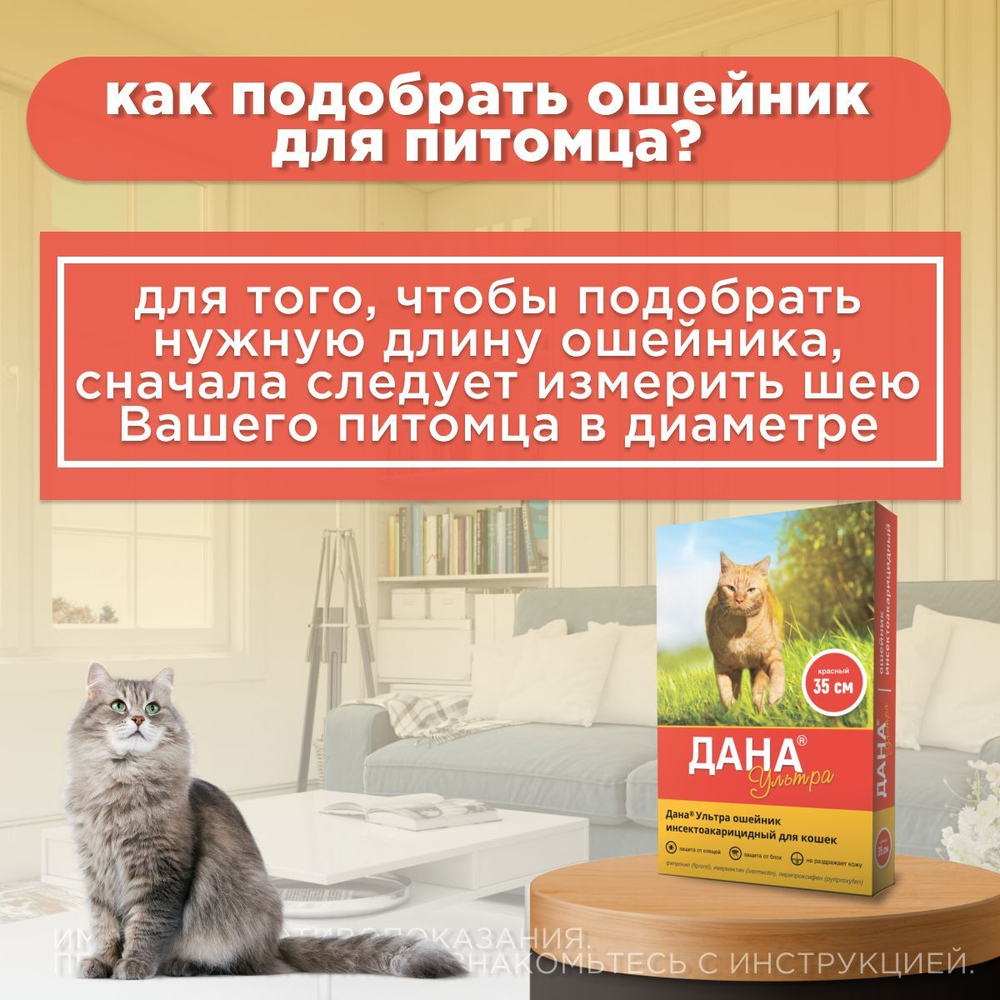 Ошейник от блох, клещей, вшей и власоедов Дана Ультра для кошек Красный, 35см
