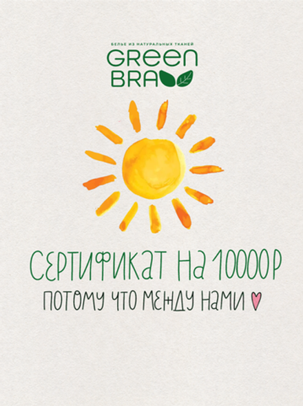 Сертификат на 10000 рублей