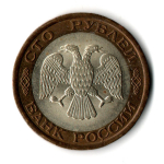 100 рублей 1992 года ЛМД (биметалл) XF