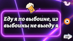 "ПЬЯНОГОВОРКИ"