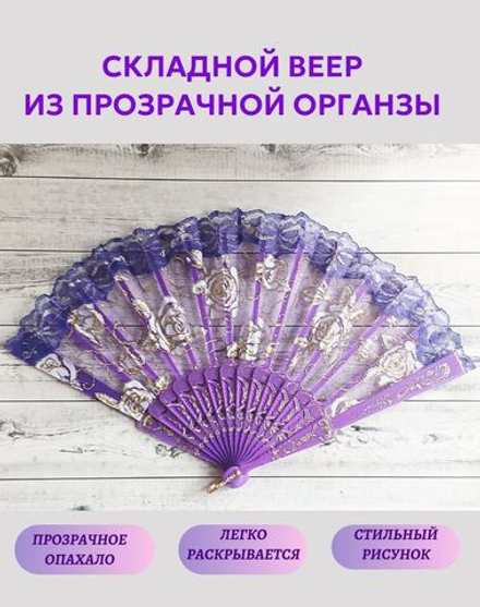 Веер из органзы фиолетовый