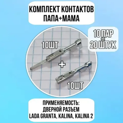 Комплект (мама+папа) контактов (клемм) для разъема двери Lada Granta, Granta FL, Kalina, Kalina 2