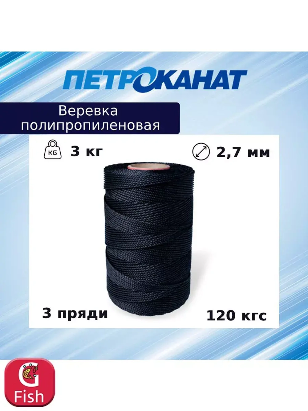 Веревка полипропиленовая 2,7 мм, тест 120 кг, 3 кг, бобина