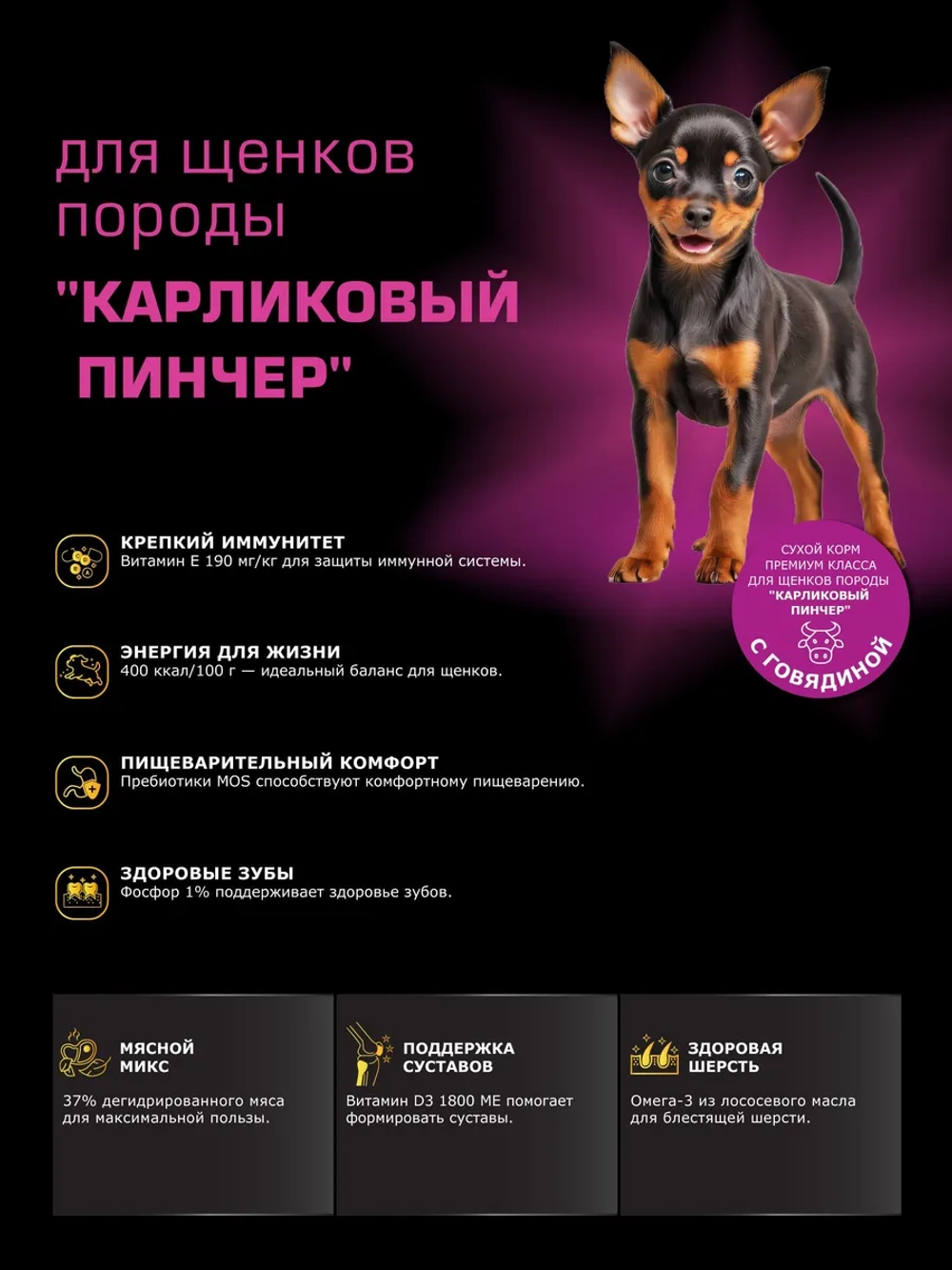 Корм для щенков Карликовый пинчер, с говядиной, 6 кг