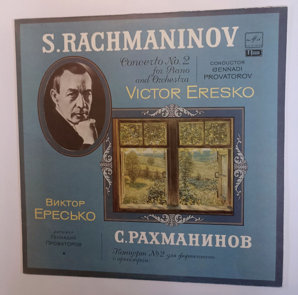 Винтажная виниловая пластинка LP S. Rachmaninov С. Рахманинов Victor Eresko Виктор Ересько, Concerto No. 2 For Piano And Orchestra Концерт №2 для фортепиано с оркестром (СССР 1989)