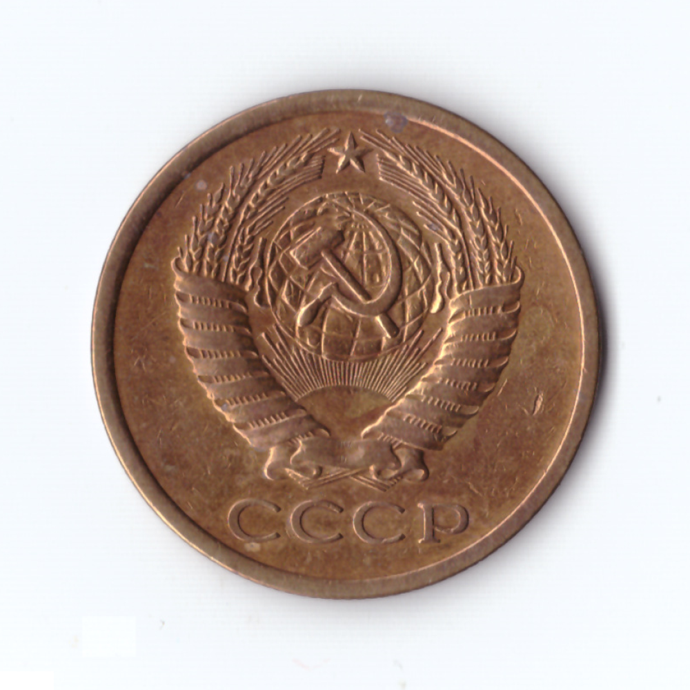 5 копеек 1975г, VF-XF