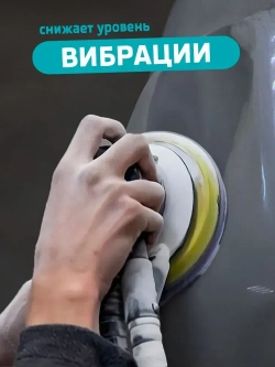 Поролоновая подложка для шлифовальной машинки 8 отверстий, 125 мм