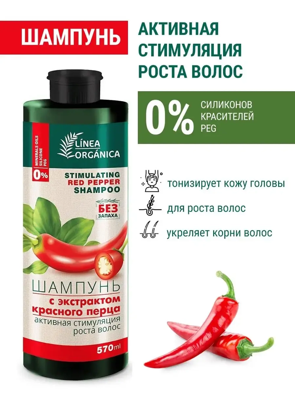 Шампунь для волос с перцем