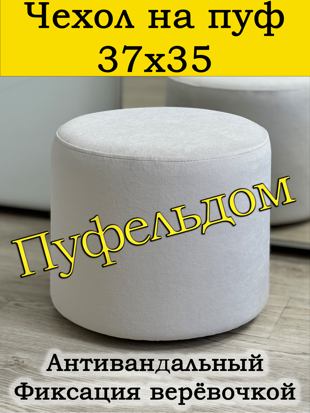 Чехол 37х35 на пуфик круглый