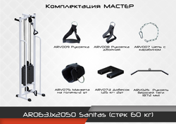 Sanitas (стек 60 кг)