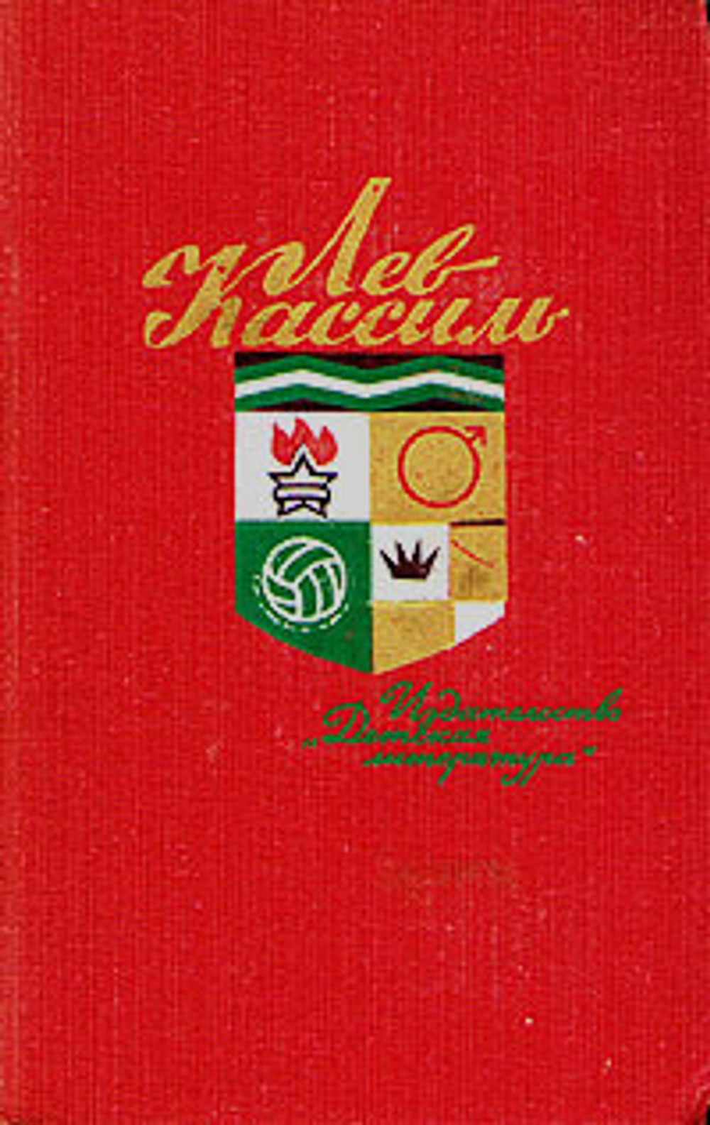 Лев Кассиль. Собрание сочинений в 5 томах. Том 2