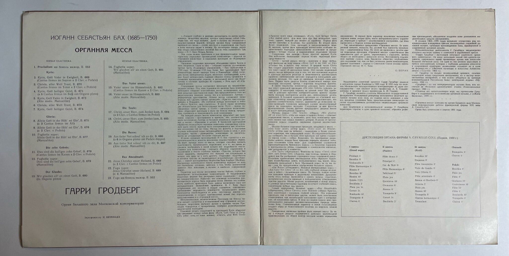 Винтажная виниловая пластинка LP И. С. Бах Гарри Гродберг Органная Месса (СССР 1971)