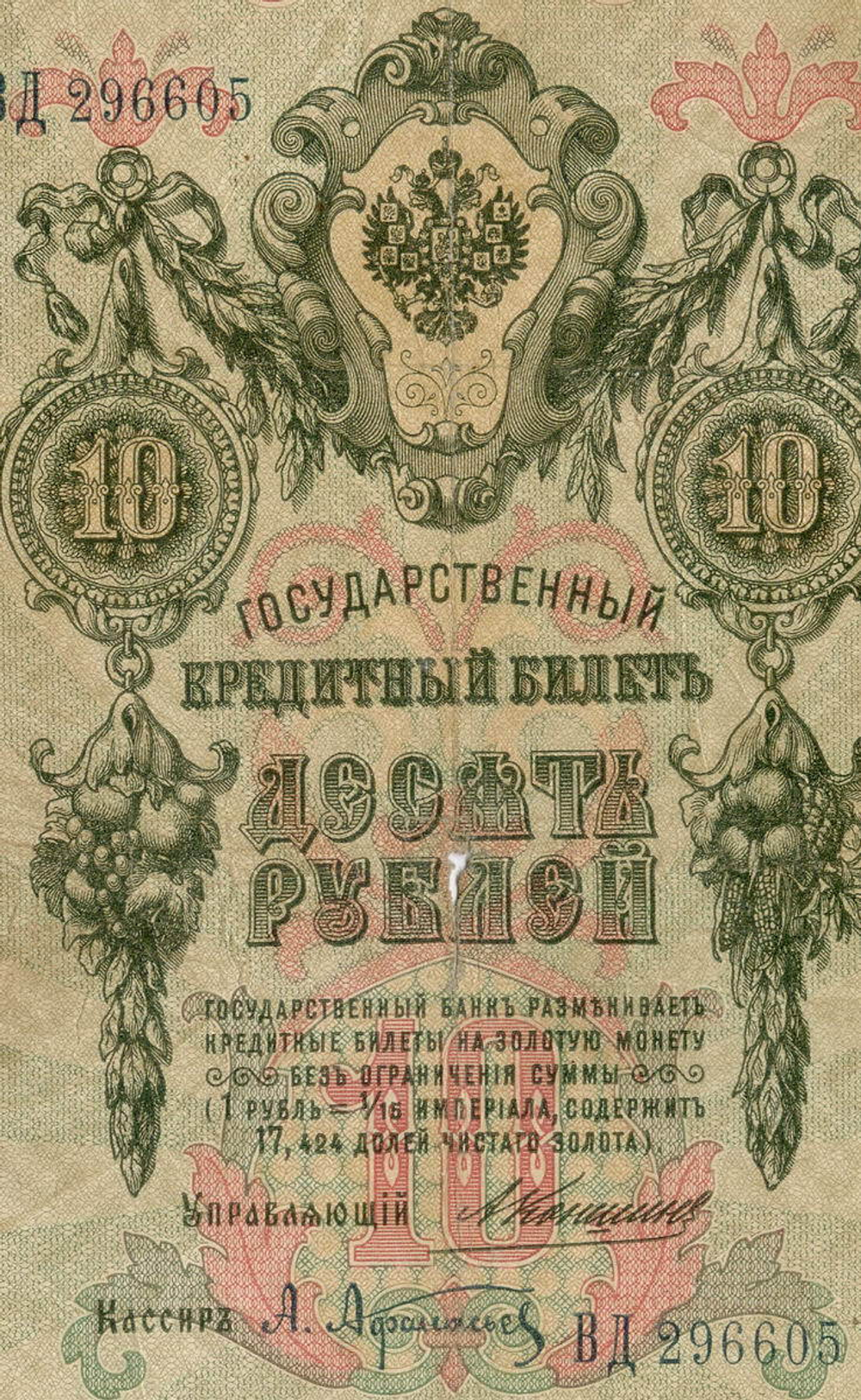 Кредитный билет 10 рублей 1909 года. Управляющий Коншин, кассир Афанасьев ВД 296605. G-VG