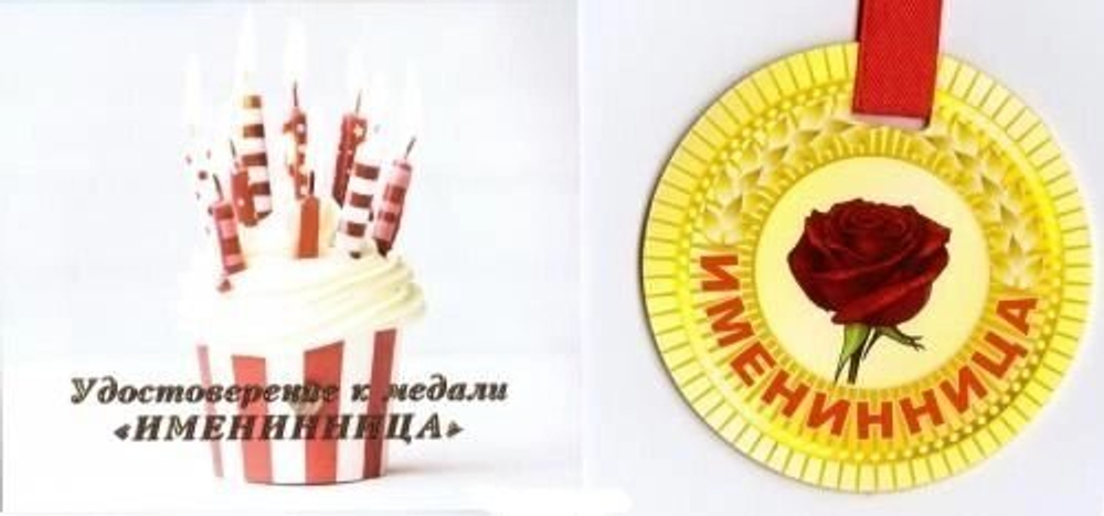 Медаль "Именинница"