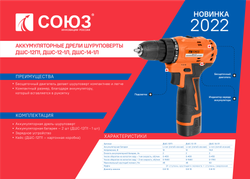 Дрель аккумуляторная бесщеточная СОЮЗ ДШС-12-1Л, 12 В, 45 Нм, 2 акк., 2,0 Ач, кейс