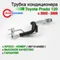 Трубка кондиционера задняя - 88710-6A890 (аналог)
