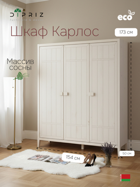 Dipriz Шкаф для одежды Карлос из сосны, 3 двери, 154х50х173, со штангой и полками, белый воск