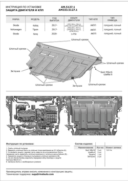 Защита картера и КПП AutoMax для Skoda Karoq (V - 1.4 (150 л.с.)) 2020-н.в./Skoda Kodiaq (V - 1.4 (125/150 л.с.); 2.0 (180 л.с.)) 2017-2021/Skoda Kodiaq (V - 2.0D (150 л.с.)) (с Webasto) 2017-2021/Volkswagen Taos (V - 1.4 (150 л.с.)) 2021-н.в./Volkswagen Tiguan II (V - 1.4 (125/150 л.с.); 2.0 (180 л.с.); 2.0D (150 л.с.)) 2016-2020/Volkswagen Tiguan II рестайлинг (V - 2.0 (180 л.с.)) 2020-н.в., сталь 1.4 мм, с крепежом, штампованная, AM.5127.1