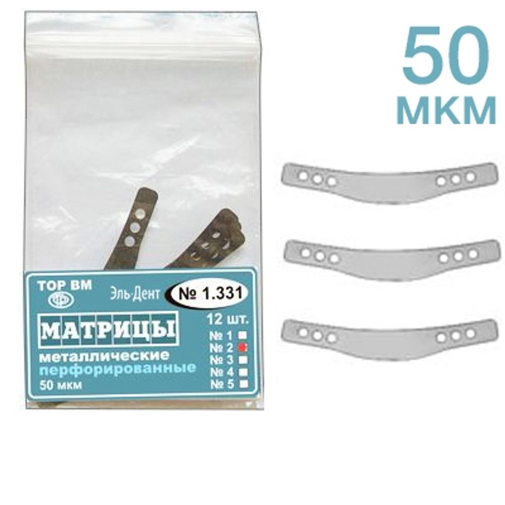 ТОР-1.331 (2) Матрицы металлические перфорированные 50 мкм Малые . 12 шт.