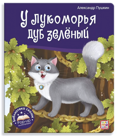 Библиотека сказок "У лукоморья дуб зелёный" (Malamalama)