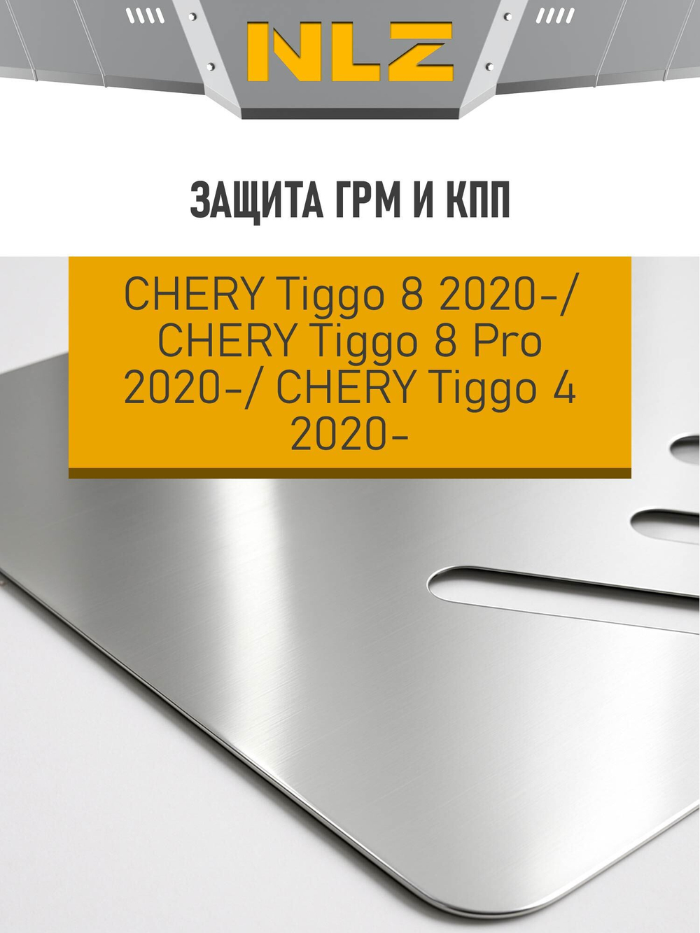 ЗГРМ и защита коробки передач Tiggo 8 NLZ.63.28.430A