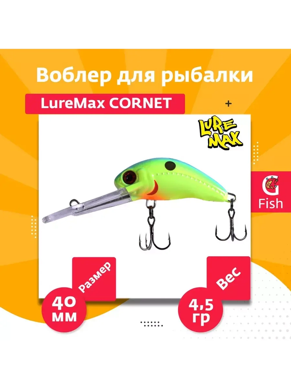 Воблер для рыбалки LureMax CORNET 40FDR-127 4,5 г. плавающий