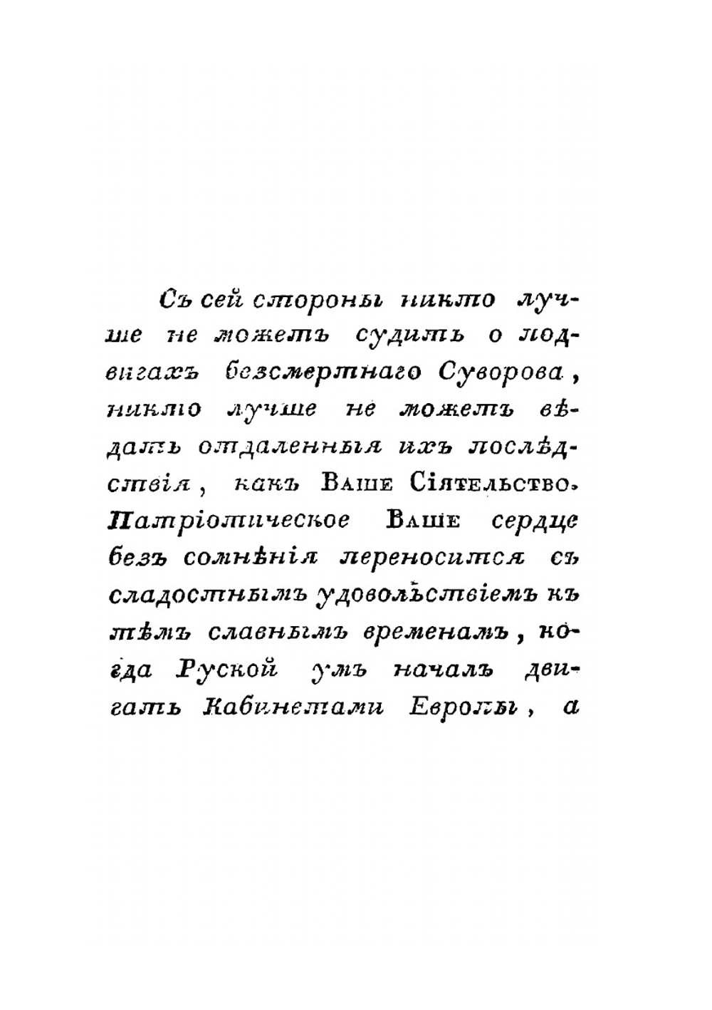 Победы графа Александра Васильевича Суворова-Рымникскаго | Нет автора