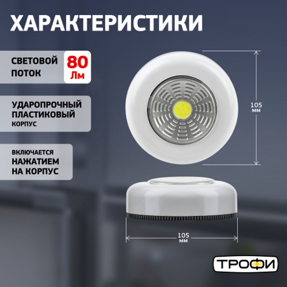 Светодиодный фонарь подсветка Трофи SB-101 пушлайт [СОВ, 3хААА, белый, 1шт в пак.]