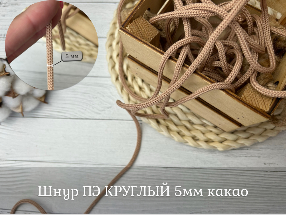 Шнур полиэстер круглый КАКАО 5мм
