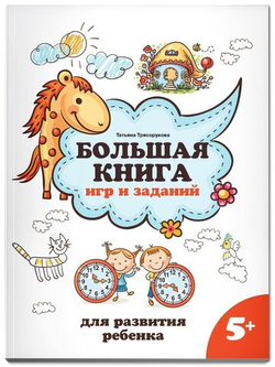 Большая книга игр и заданий для развития ребенка. 5+