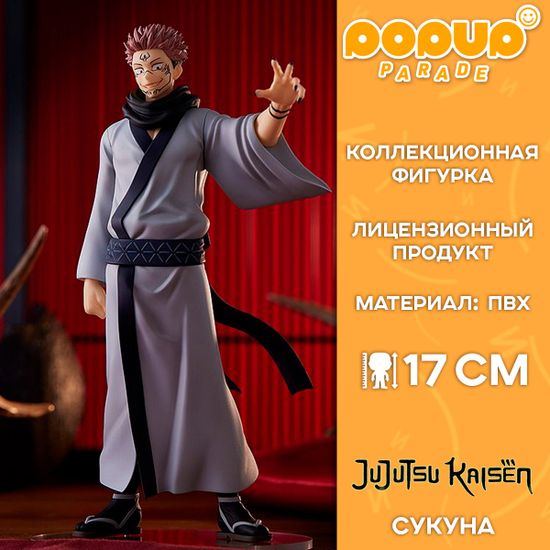Фигурка POP UP PARADE Jujutsu Kaisen Sukuna / Фигурка по мотивам аниме "Магическая битва", Сукуна