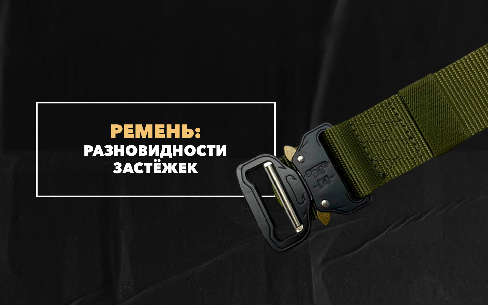 Разновидности застежек для брючного ремня