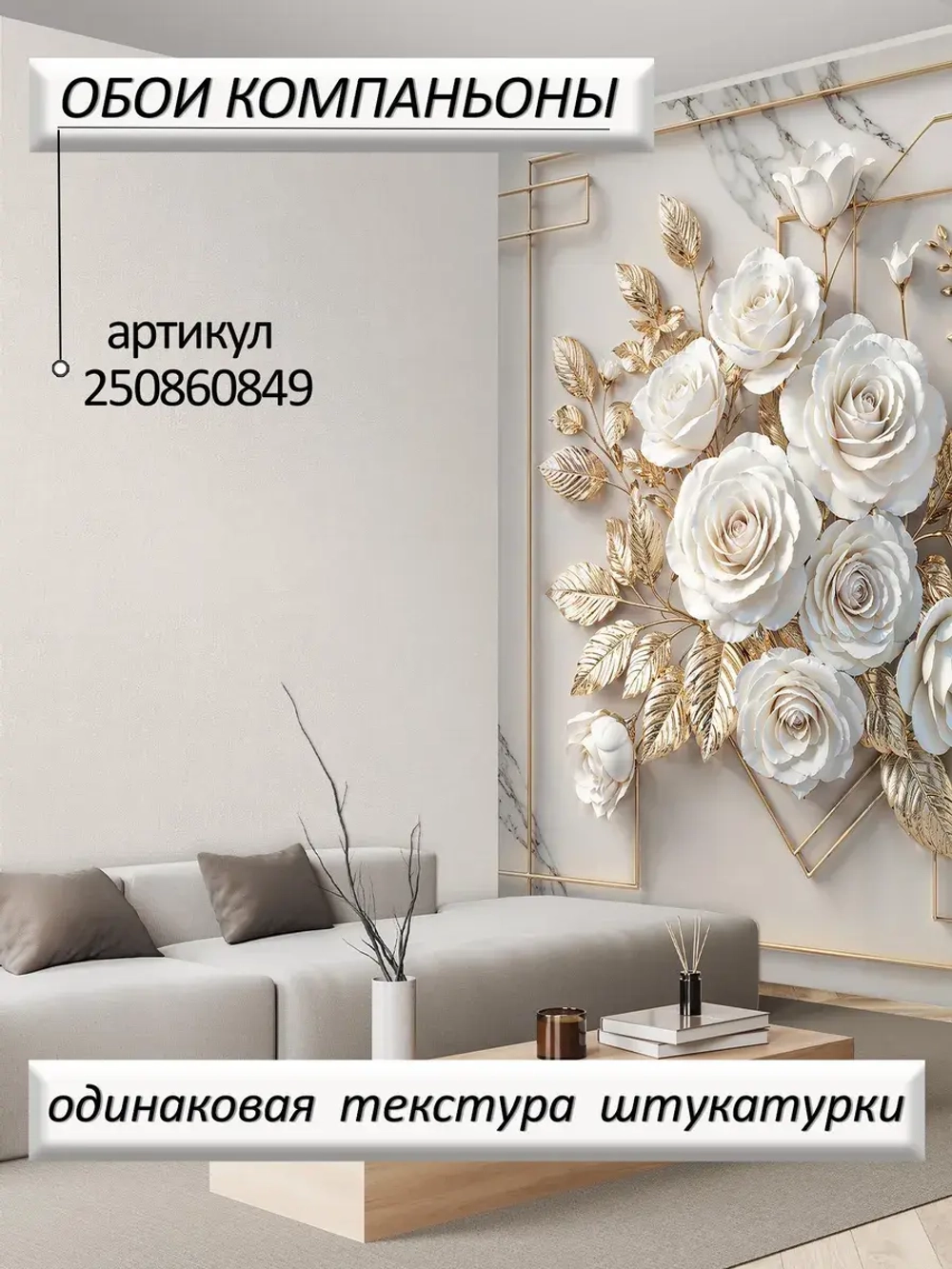 Объемные 3D фотообои золотые цветы и мрамор