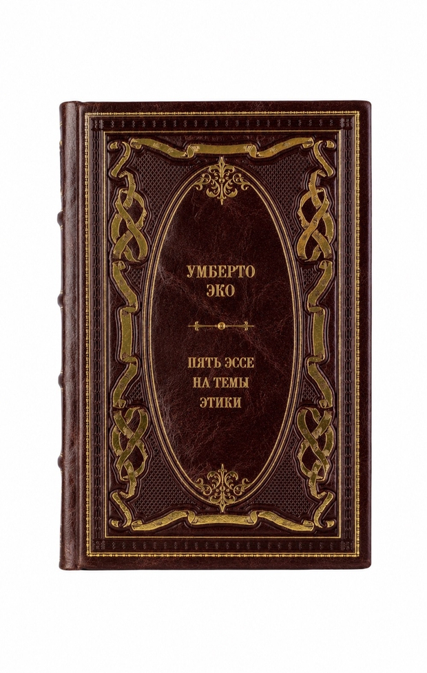 Умберто Эко - Пять эссе на темы этики. Книга в кожаном переплёте.