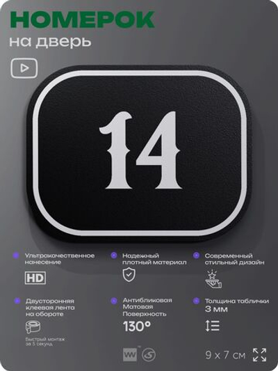 Номерок на дверь квартиры 14, для кабинета, офиса, шильдик 9 х 7 см, черный, Айдентика Технолоджи