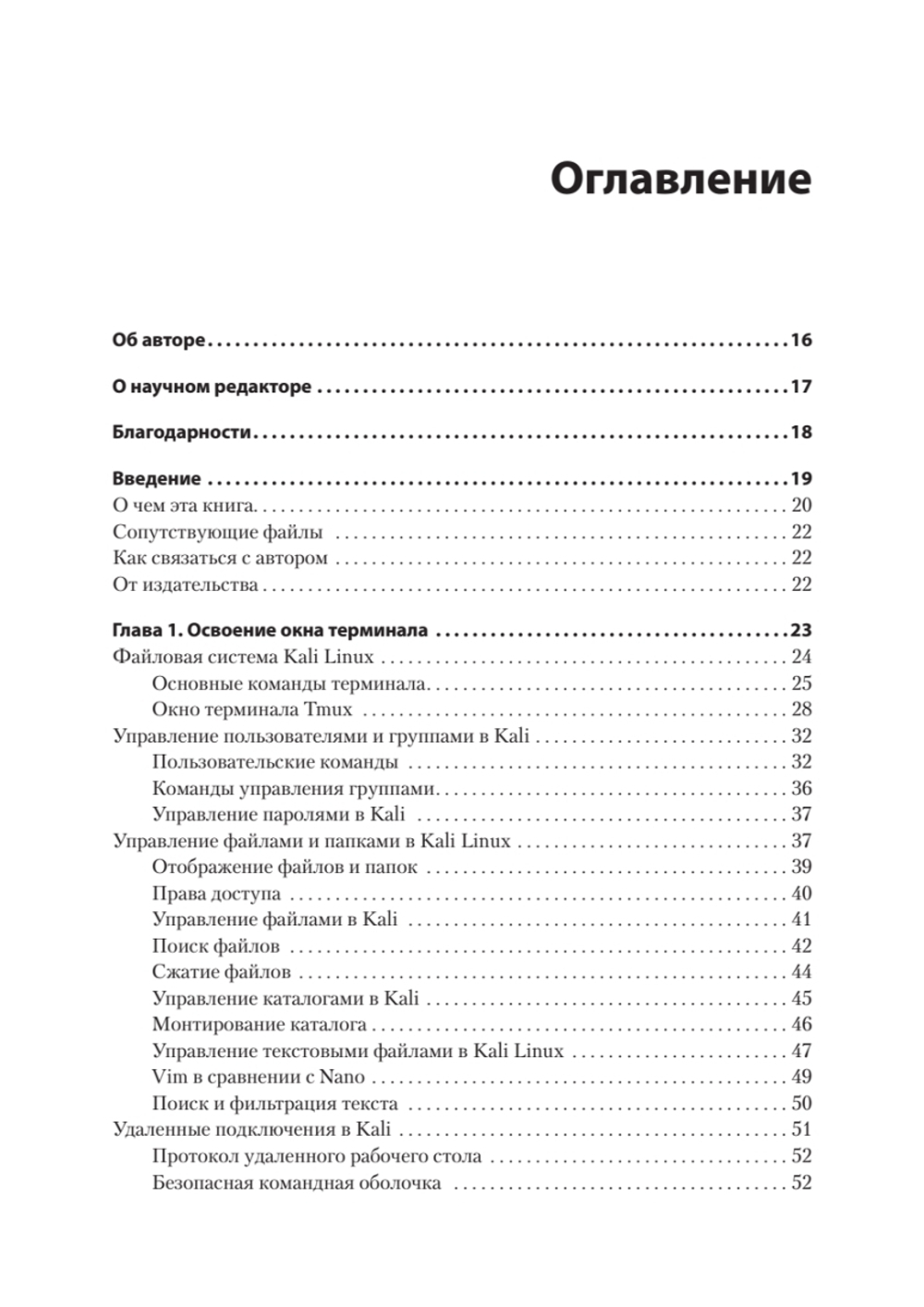 Kali Linux: библия пентестера