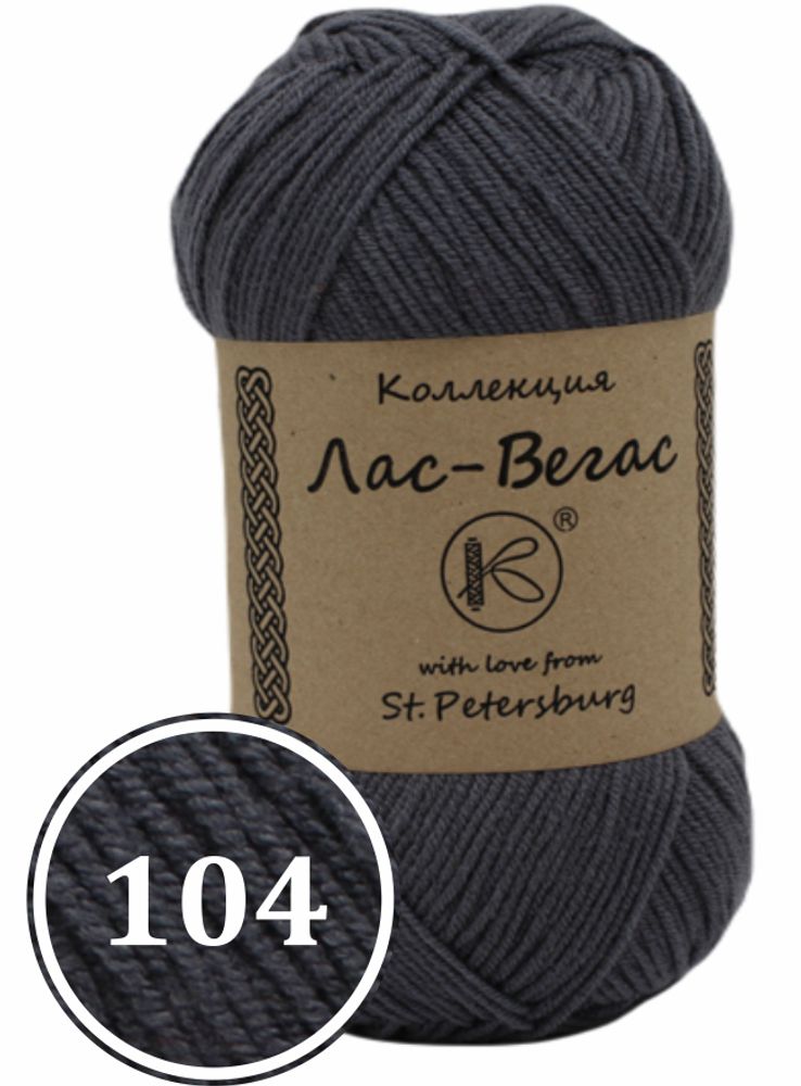 Пряжа синтетическая &quot;Лас-Вегас&quot; 100г (104)