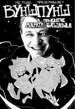 Комикс У//бищные истории. Мультфильмы