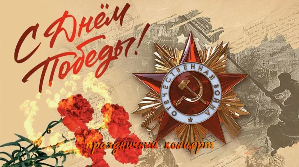 С Днем Победы!