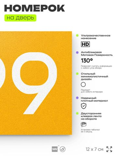 Номер на дверь 699, табличка на дверь для офиса, квартиры, кабинета, аудитории, склада, желтая 120х70 мм, Айдентика Технолоджи