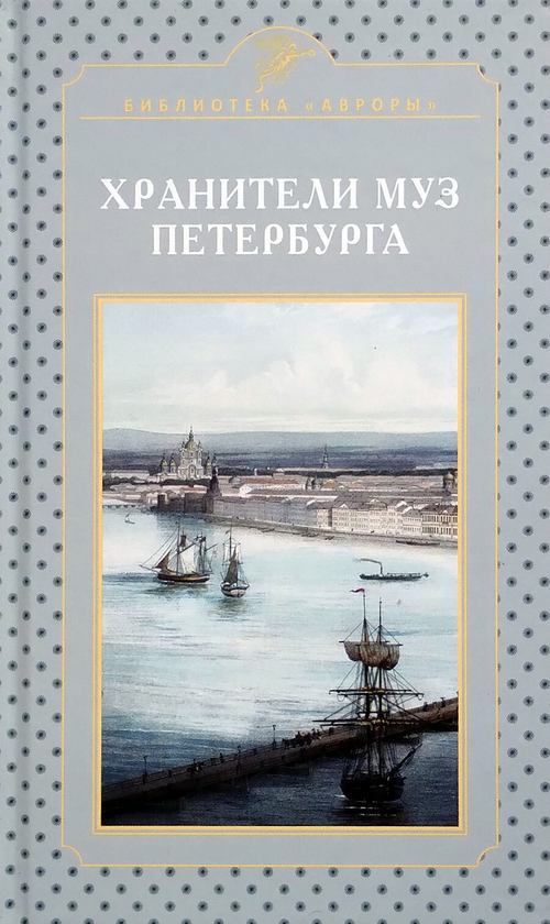 Хранители муз Петербурга
